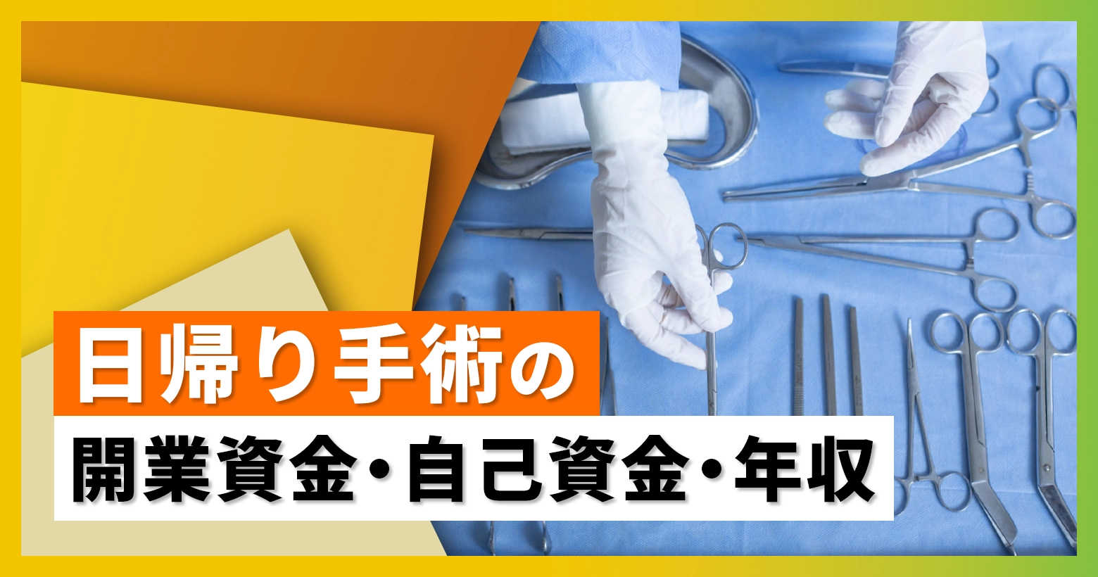 日帰り手術の開業資金・自己資金・年収