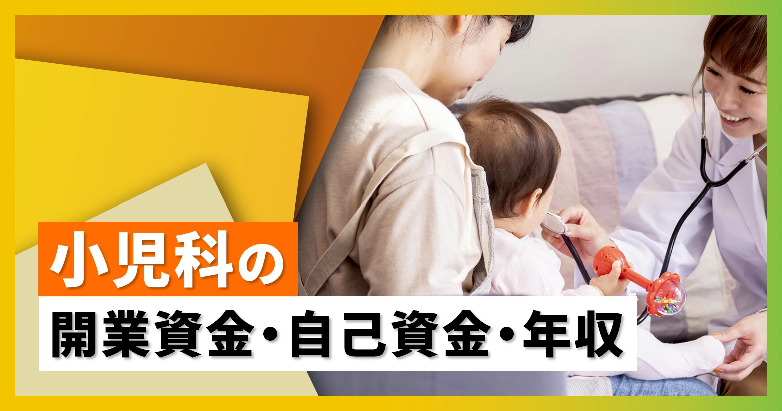 小児科の開業資金・自己資金・年収
