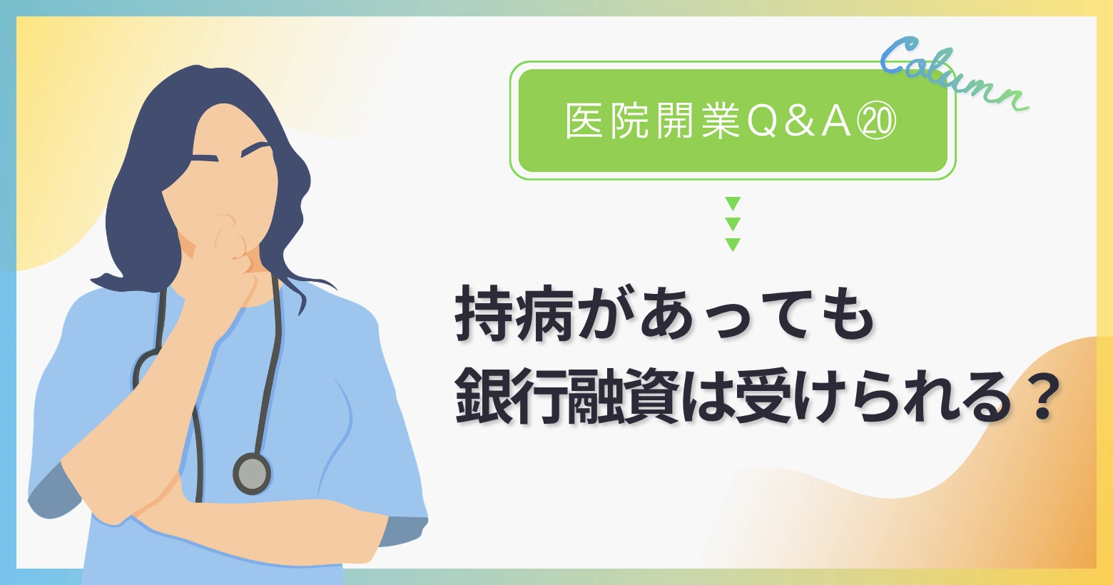 医院開業Q&A(20) | 持病があっても銀行融資は受けられる？