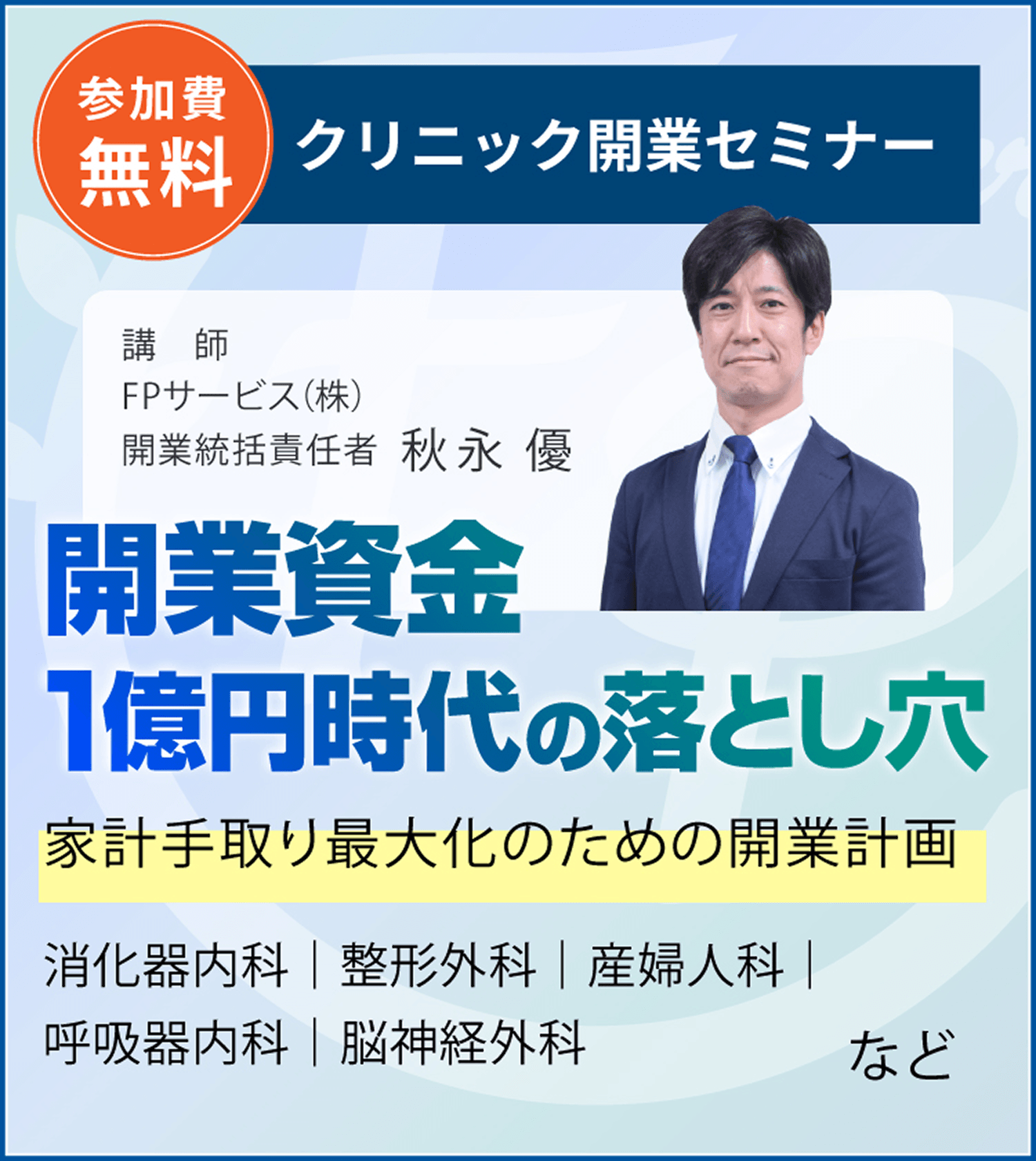 開業資金1億円時代の落とし穴