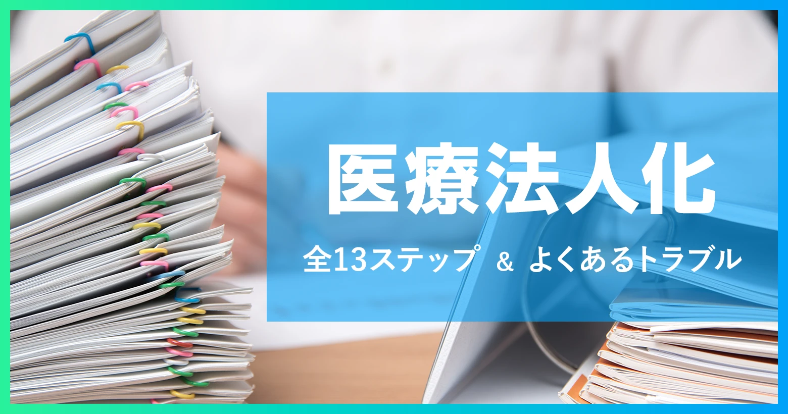 医療法人化全13ステップ＆よくあるトラブル