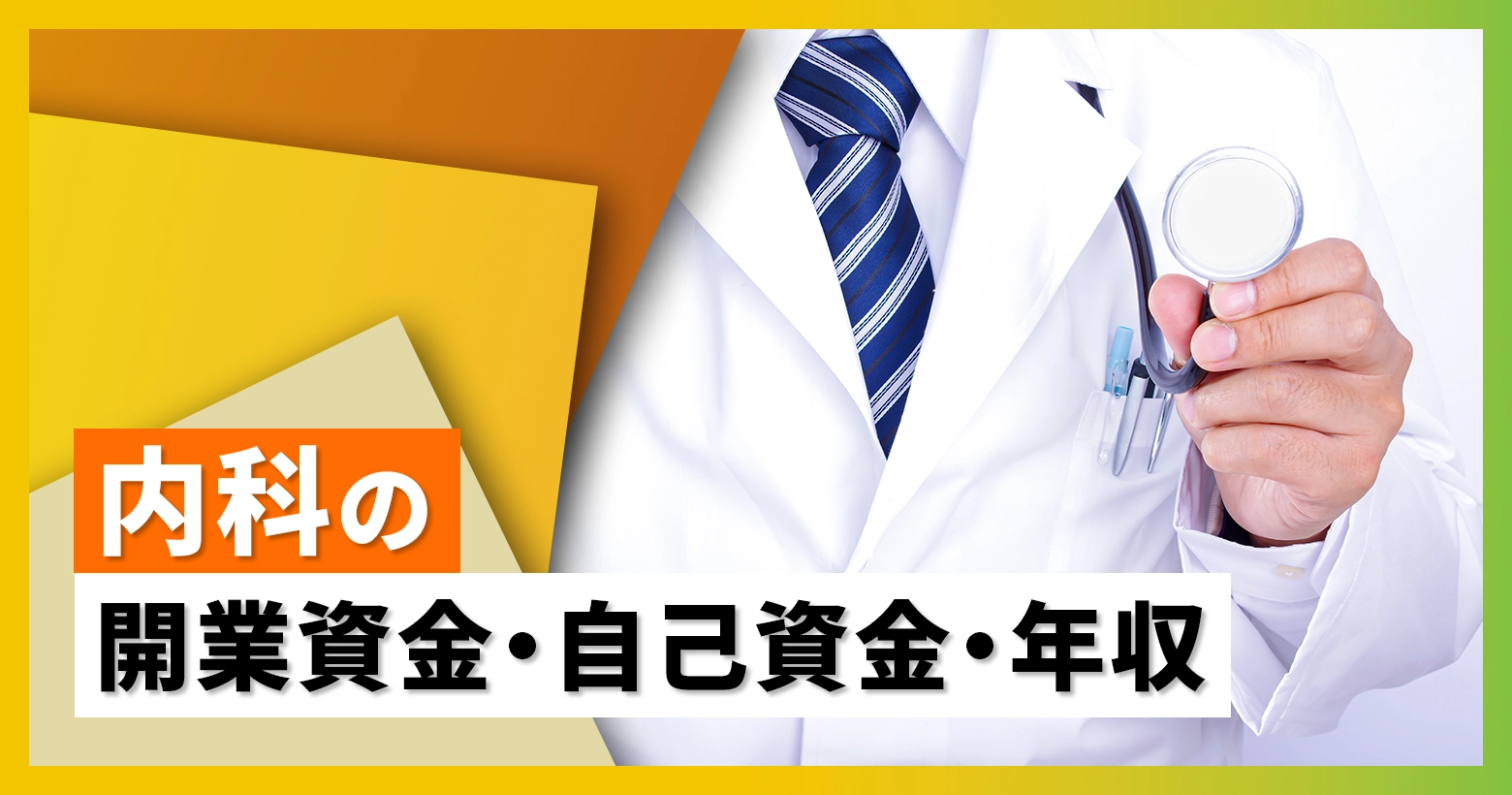 内科の開業資金・自己資金・年収