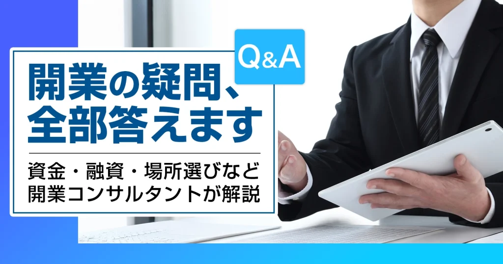 クリニック開業の疑問、開業コンサルタントが解説