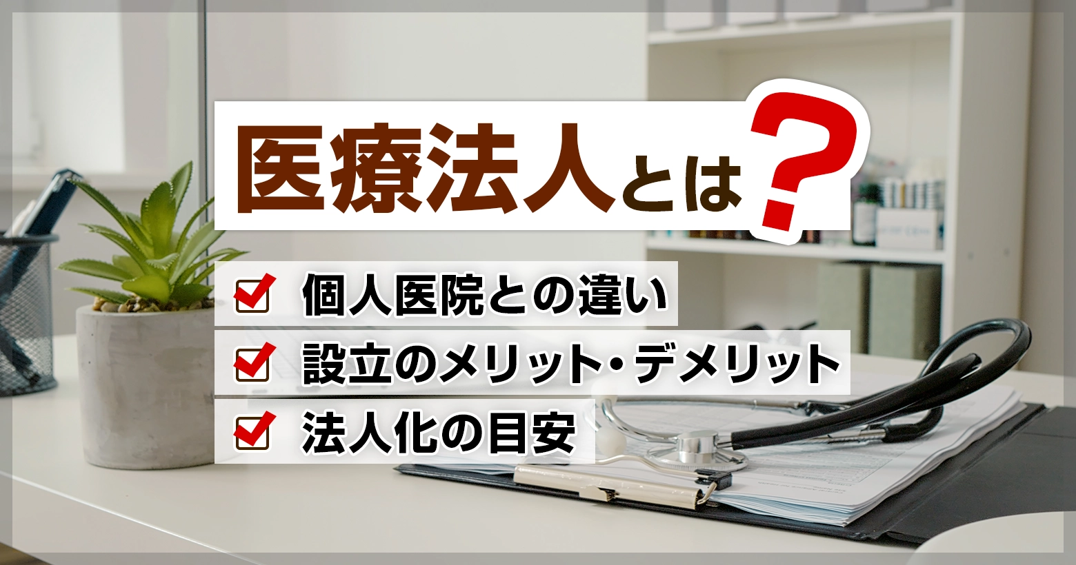 医療法人とは？