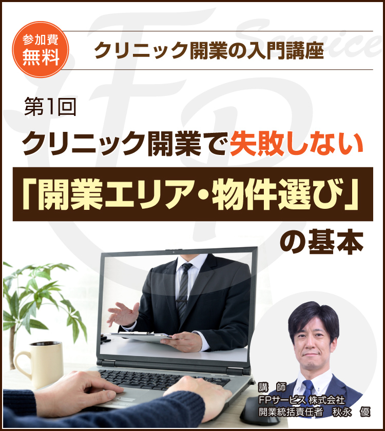 クリニック開業で失敗しない「開業エリア・物件選び」の基本