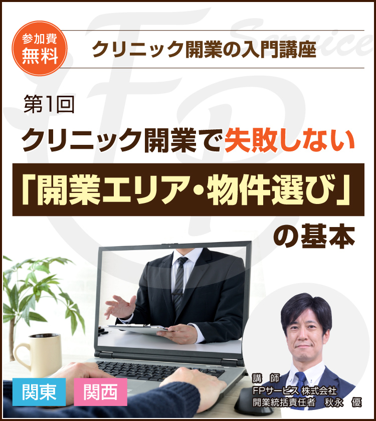 クリニック開業で失敗しない「開業エリア・物件選び」の基本