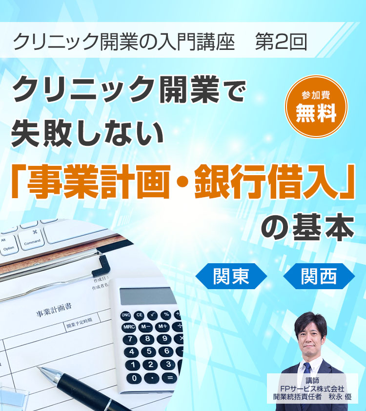 クリニック開業で失敗しない「事業計画・銀行借入」の基本