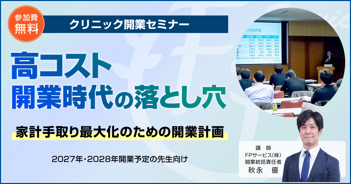 クリニック開業セミナー