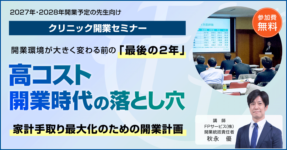 クリニック開業セミナー