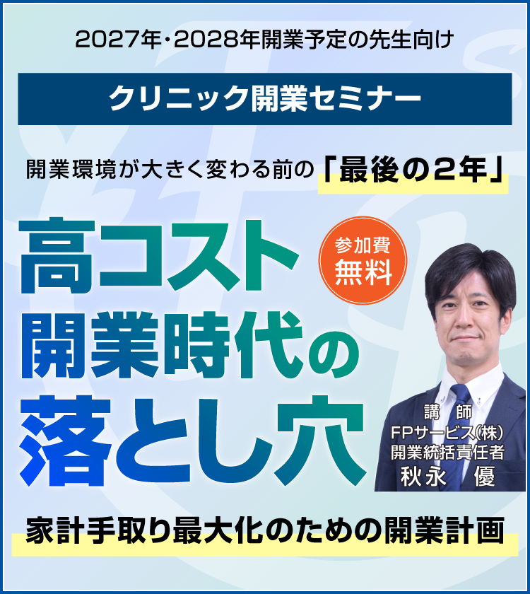 高コスト開業時代の落とし穴