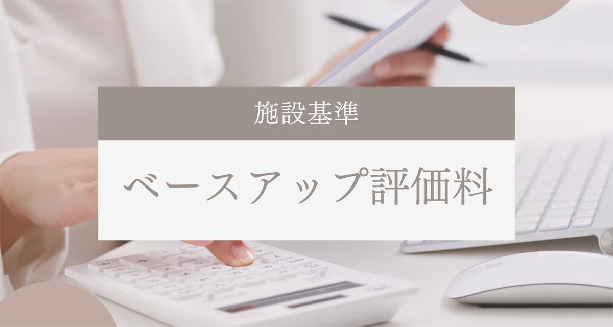 ベースアップ評価料とは