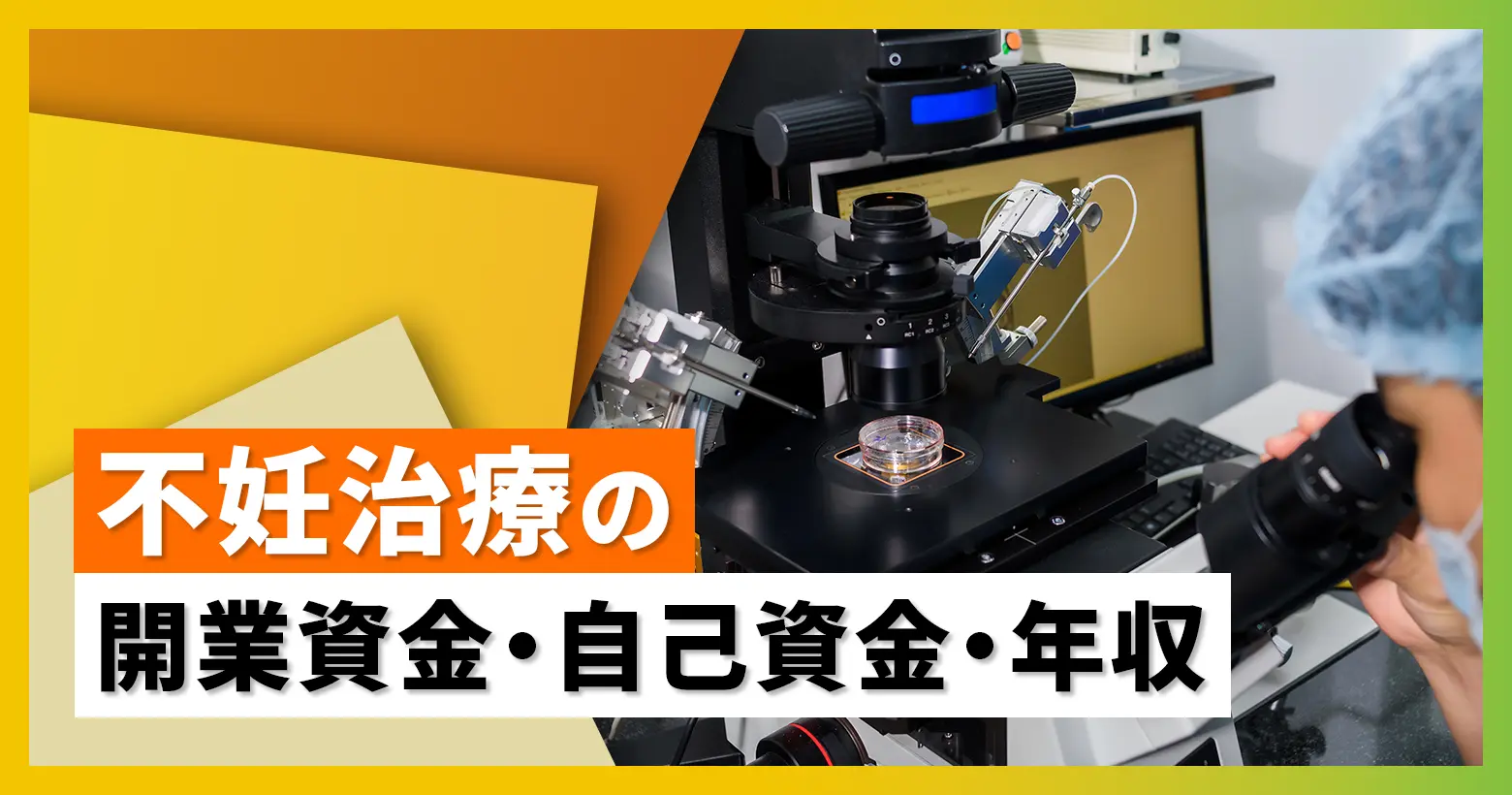 不妊治療専門クリニックの開業資金・自己資金・年収