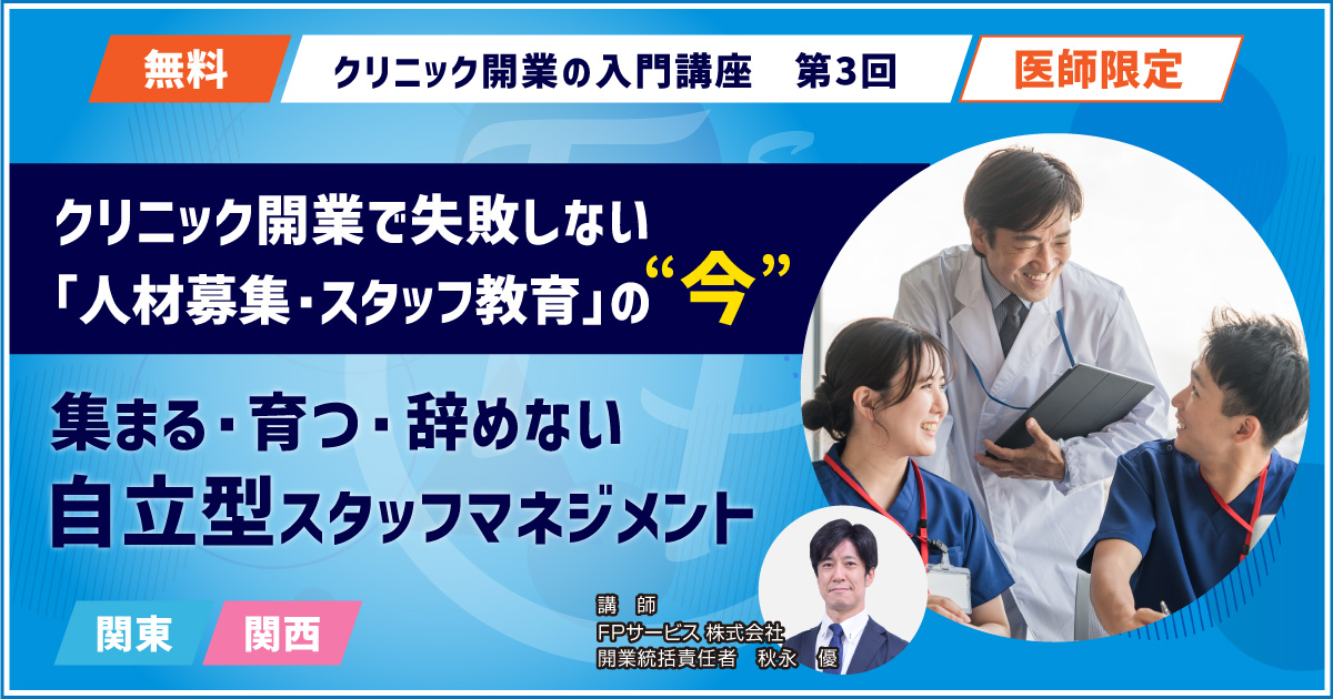 クリニック開業セミナー