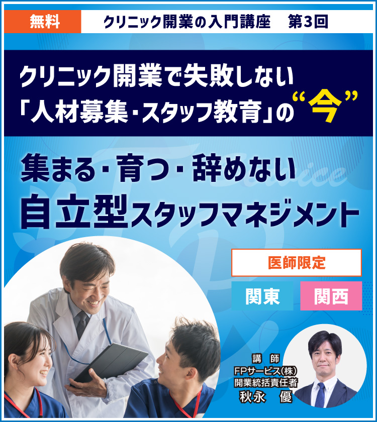 クリニック開業で失敗しない「人材募集・スタッフ教育」の“今” 集まる・育つ・辞めない　自立型スタッフマネジメント