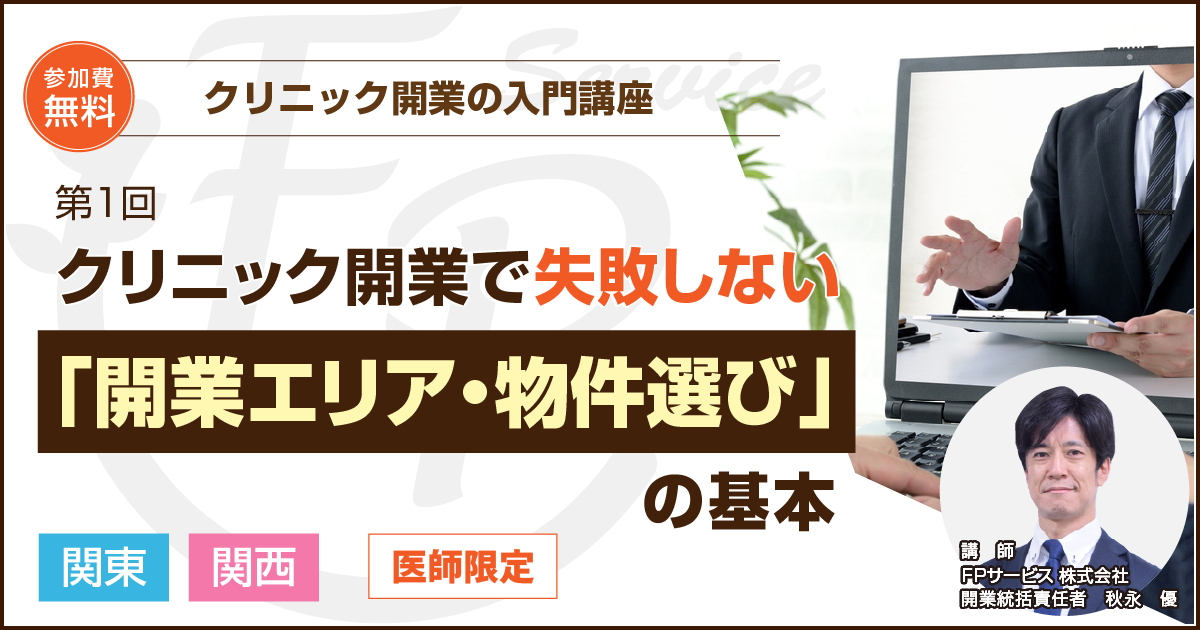 クリニック開業セミナー「開業エリア・物件選び