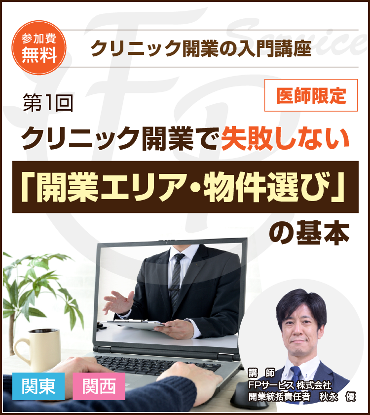 クリニック開業で失敗しない「開業エリア・物件選び」の基本