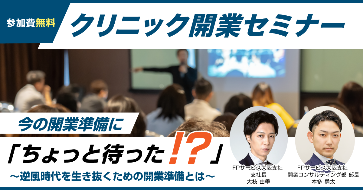 クリニック開業セミナー＠大阪