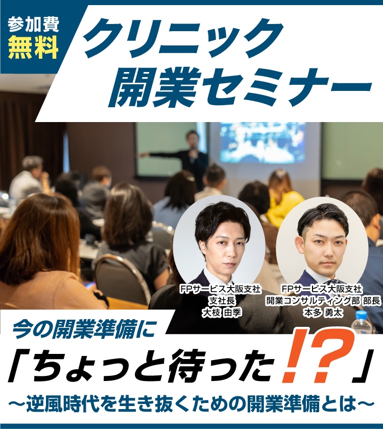 今の開業準備に「ちょっと待った！？」