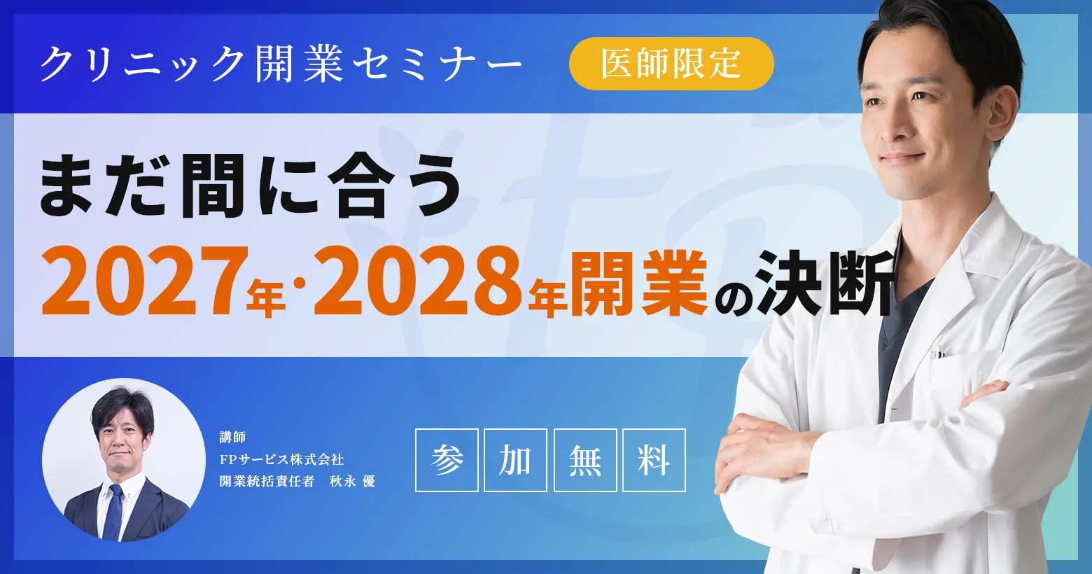クリニック開業セミナー（2026年7月26日開催）