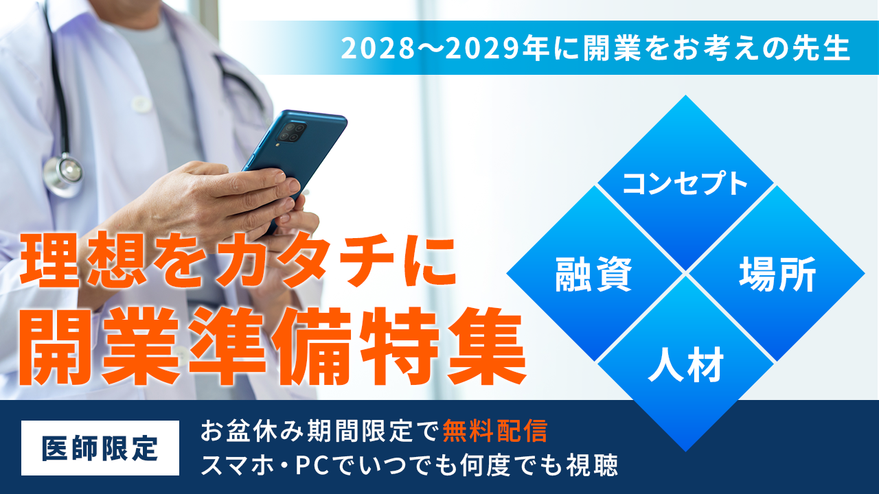 クリニック開業セミナー