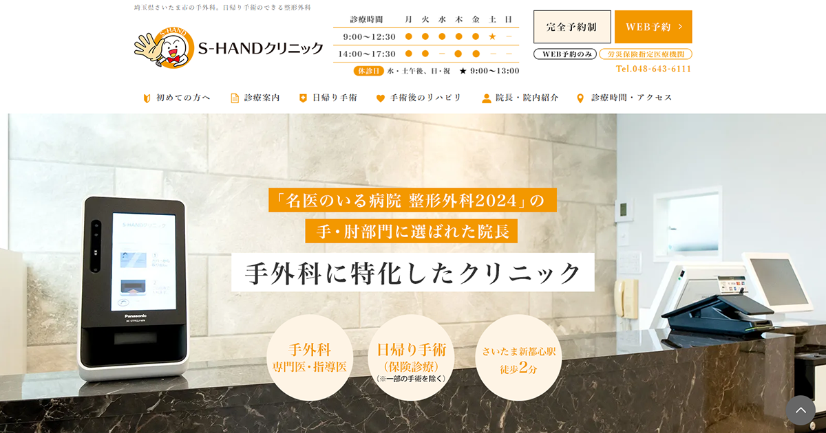 S-HANDクリニック