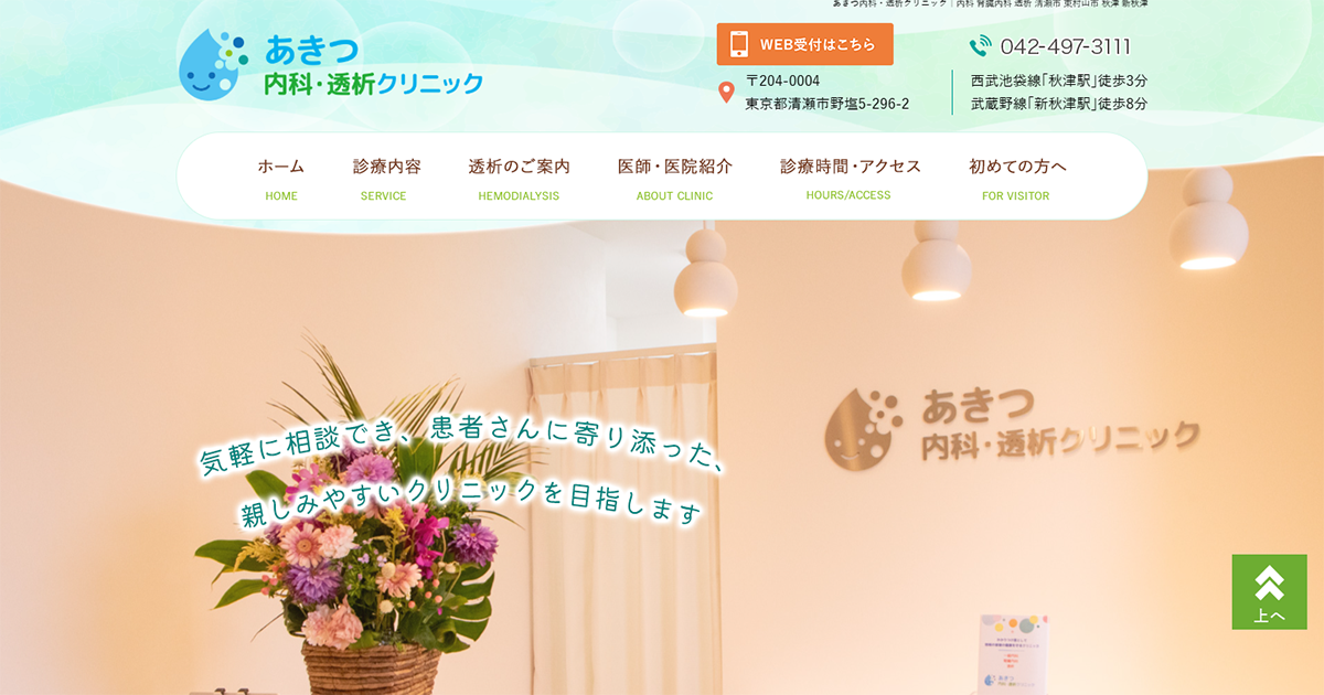 あきつ内科・透析クリニック