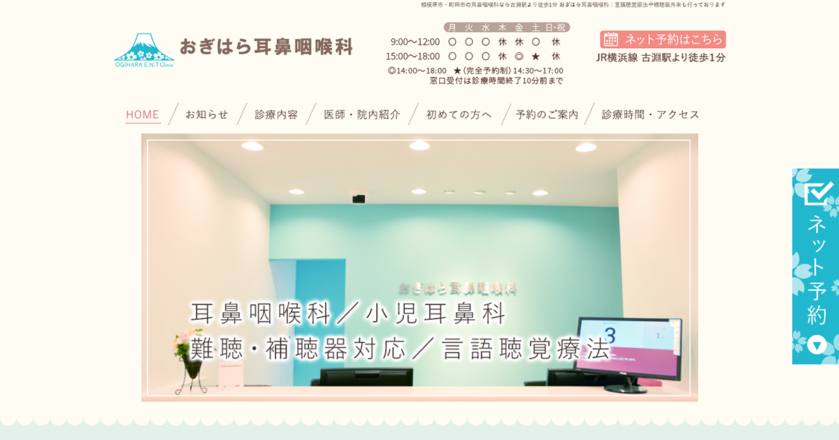 おぎはら耳鼻咽喉科
