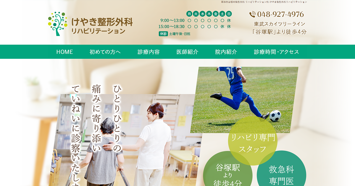 けやき整形外科リハビリテーション