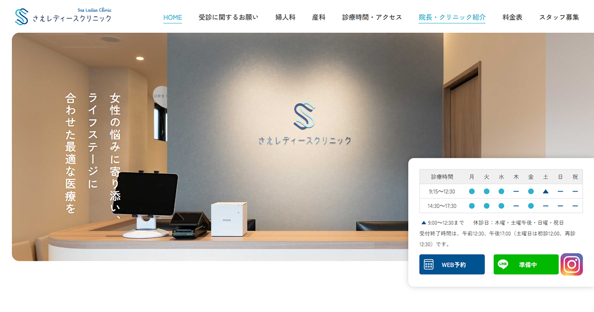 さえレディースクリニック
