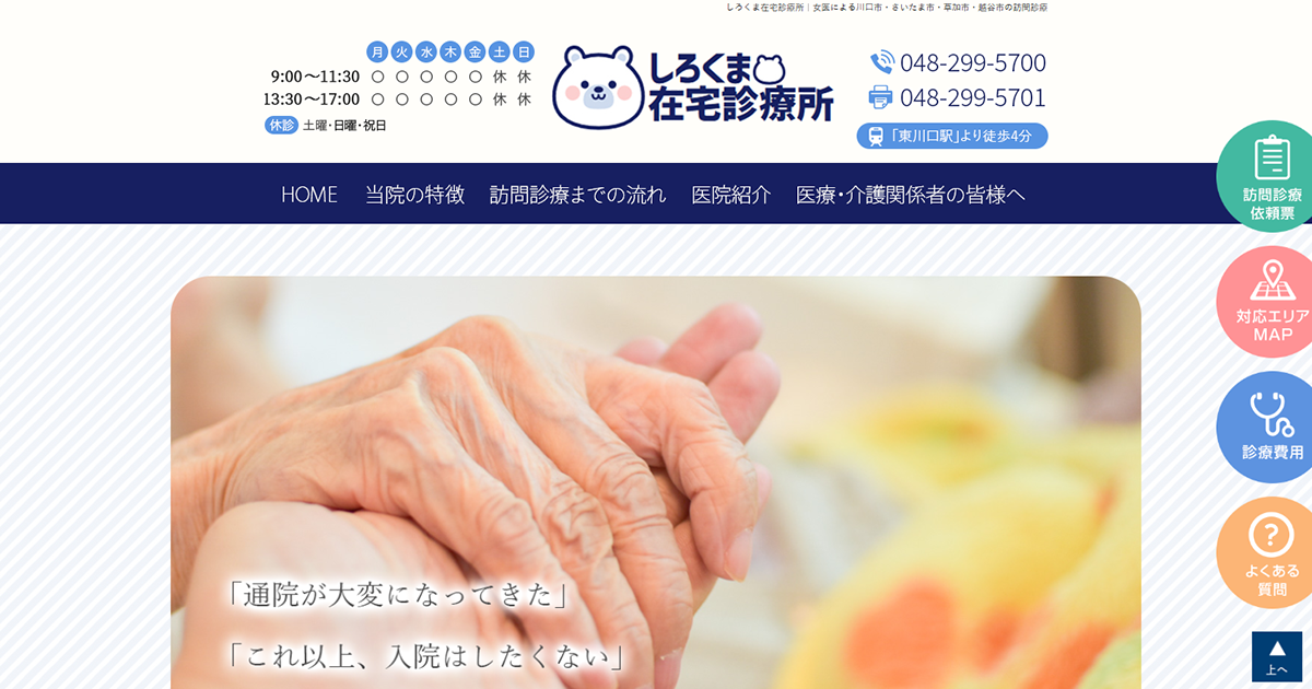 しろくま在宅診療所