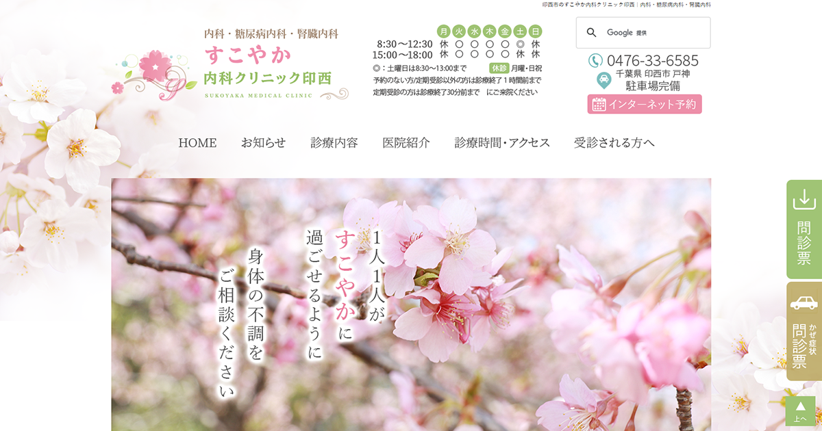 すこやか内科クリニック印西