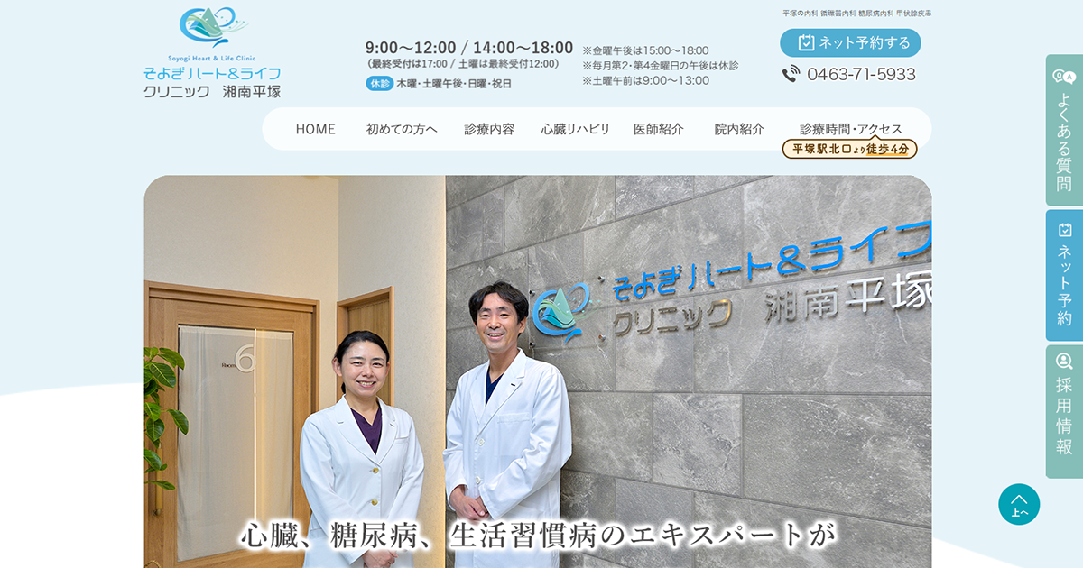 そよぎハート＆ライフクリニック湘南平塚
