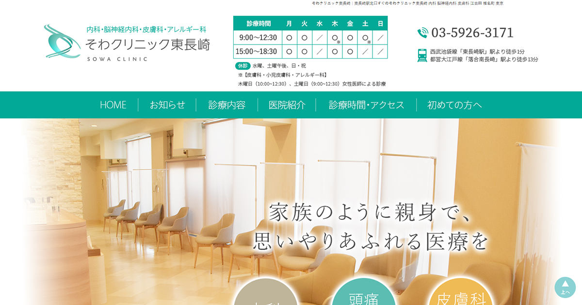 そわクリニック東長崎