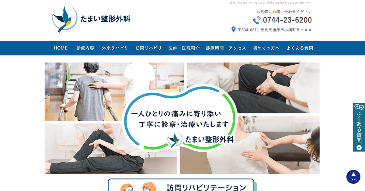 たまい整形外科