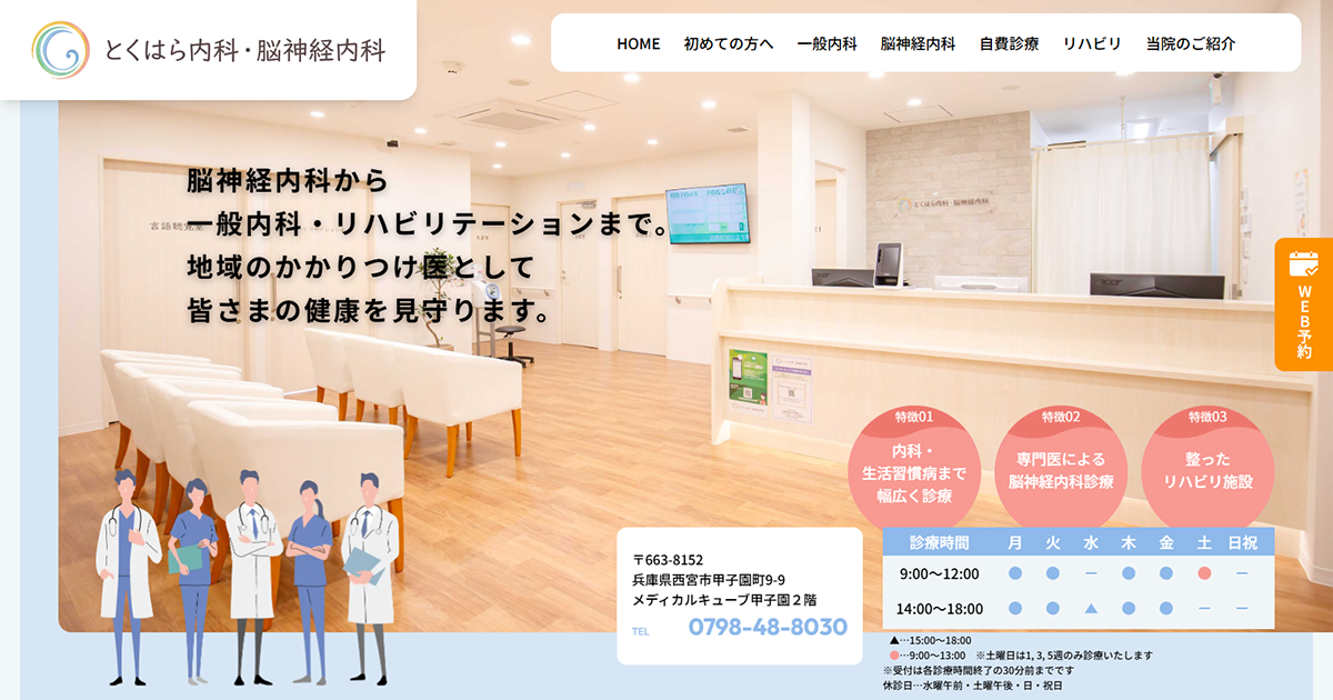 とくはら内科・脳神経内科