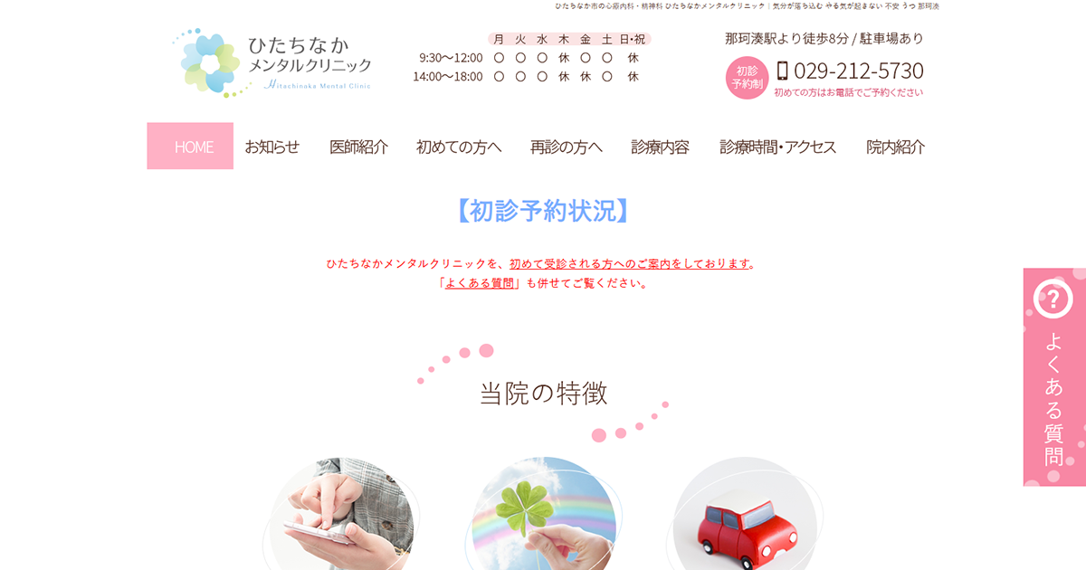 ひたちなかメンタルクリニック