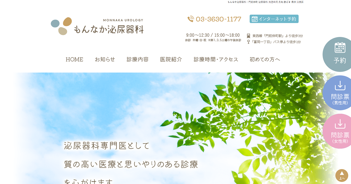もんなか泌尿器科
