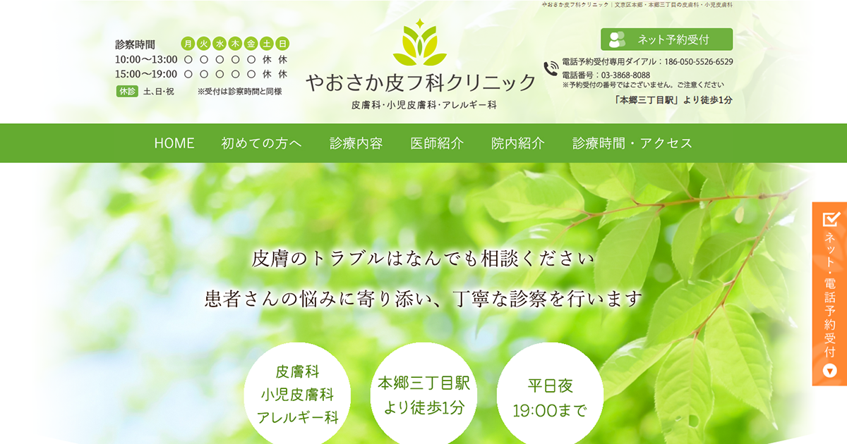 やおさか皮フ科クリニック
