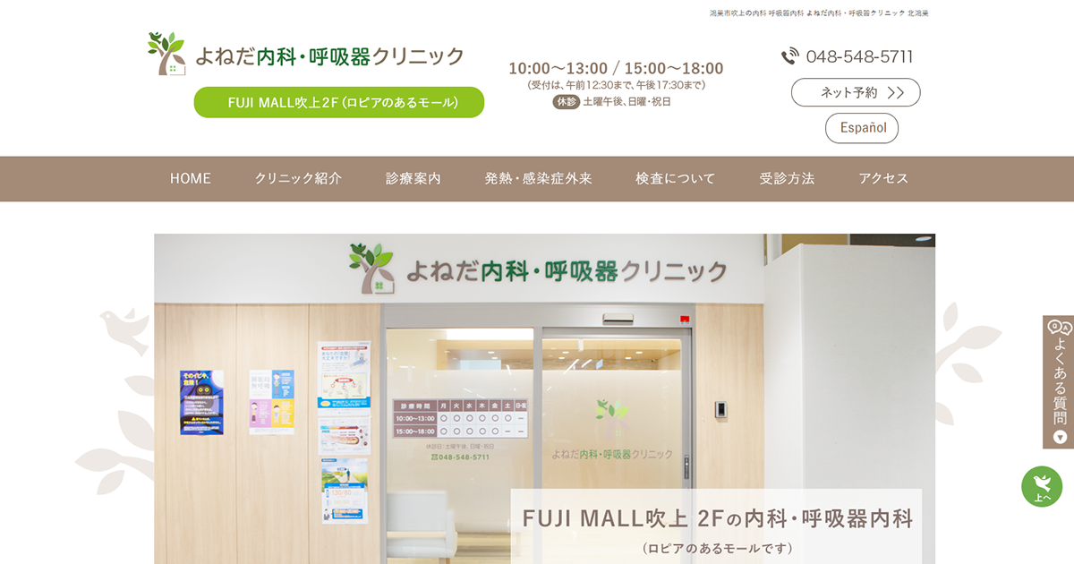 よねだ内科・呼吸器クリニック