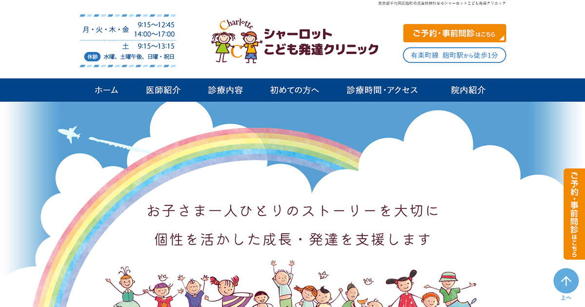 シャーロットこども発達クリニック