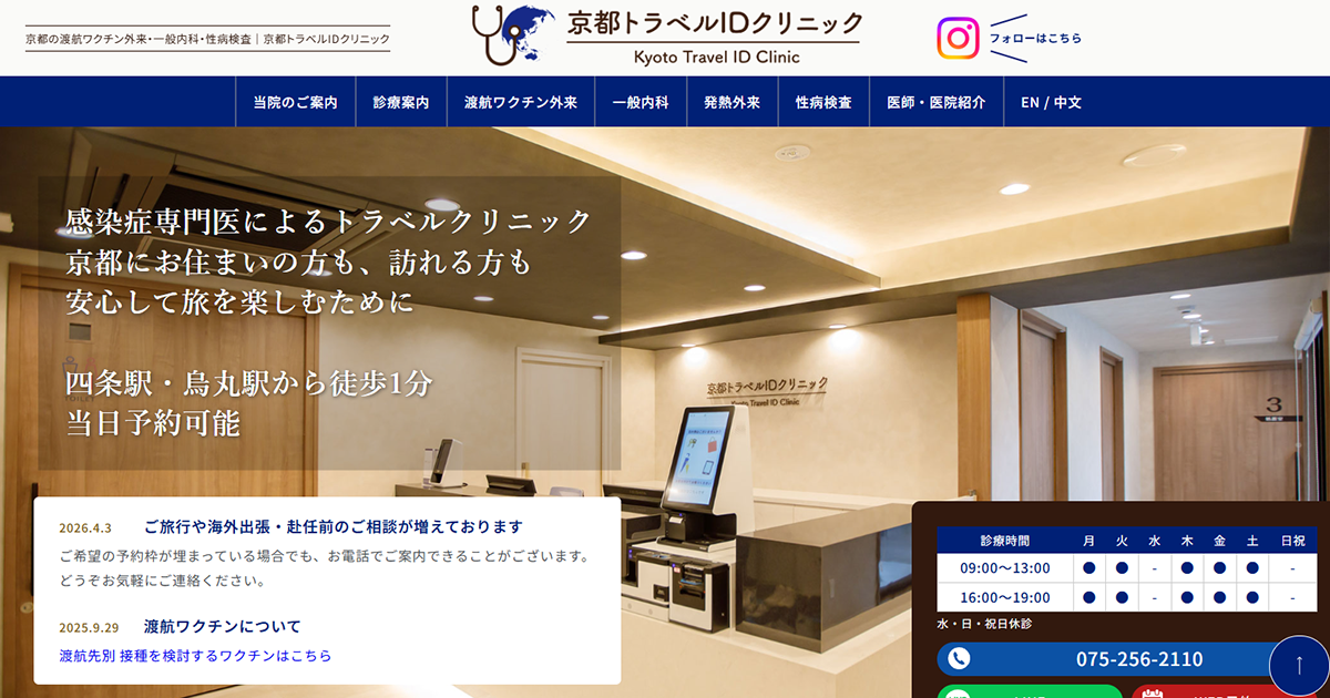 京都トラベルIDクリニック