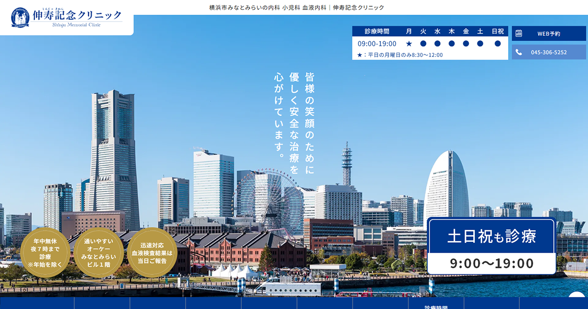 伸寿記念クリニック
