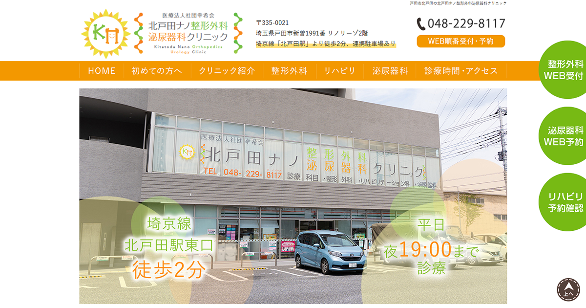 北戸田ナノ整形外科泌尿器科クリニック