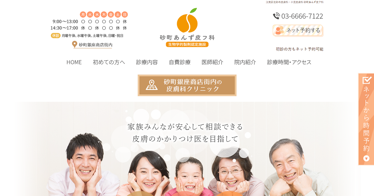 北砂・砂町銀座の砂町あんず皮フ科