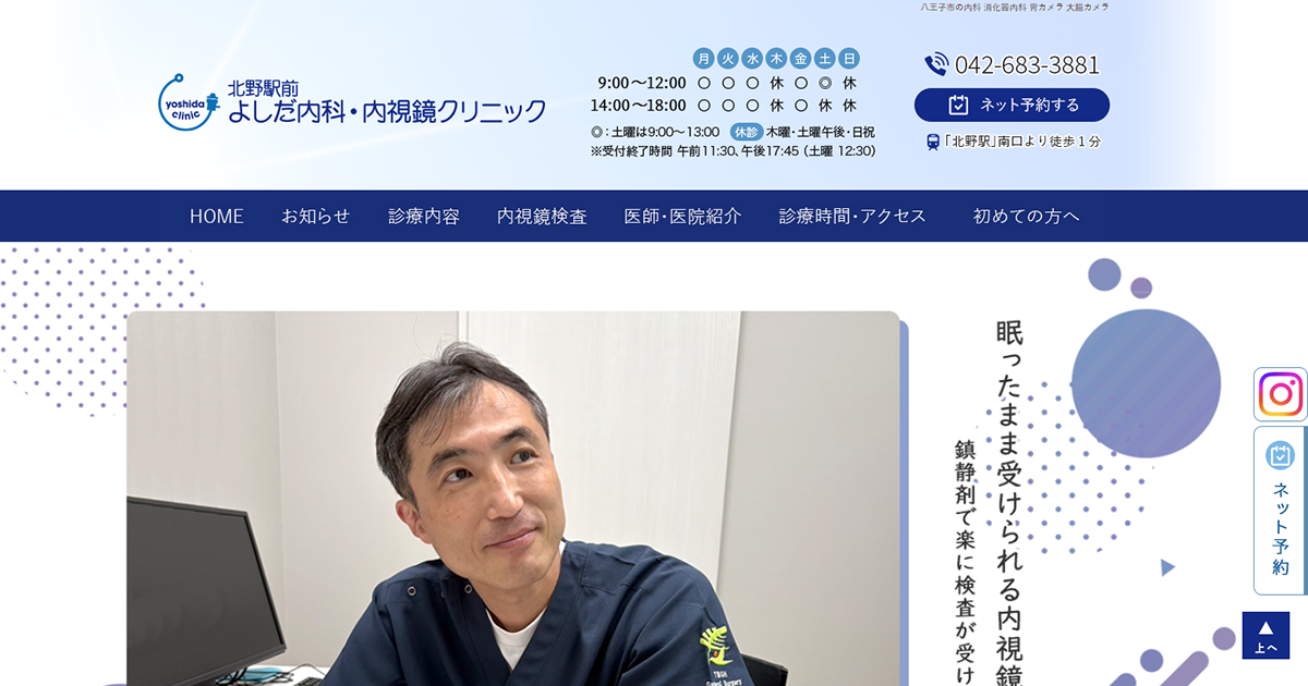 北野駅前よしだ内科・内視鏡クリニック