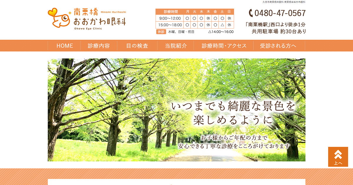 南栗橋おおかわ眼科