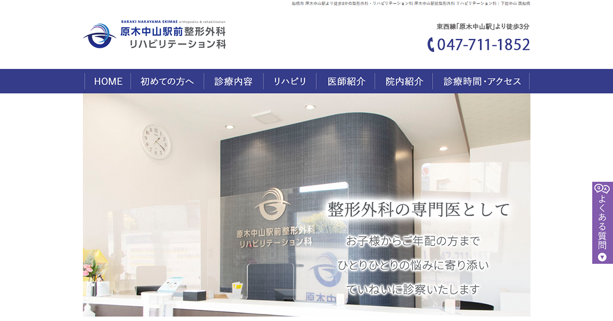 原木中山駅前整形外科 リハビリテーション科