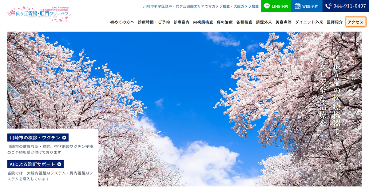 向ヶ丘胃腸・肛門クリニック