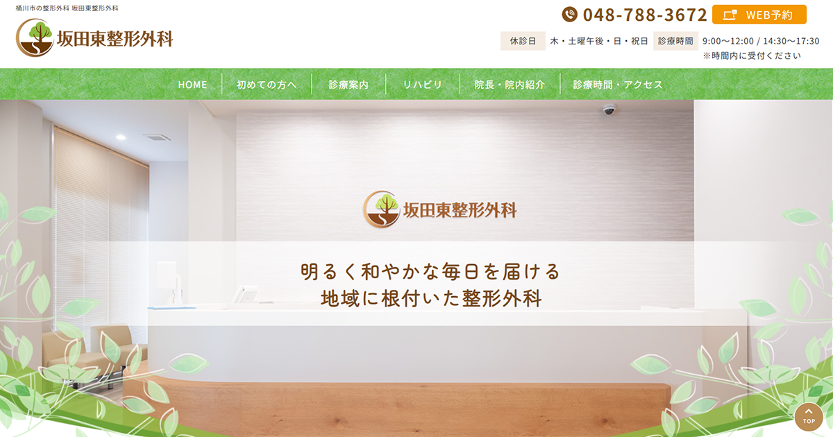 坂田東整形外科