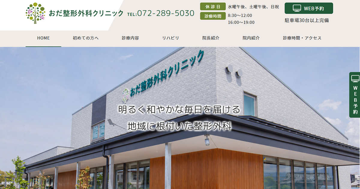 大阪狭山市のおだ整形外科クリニック
